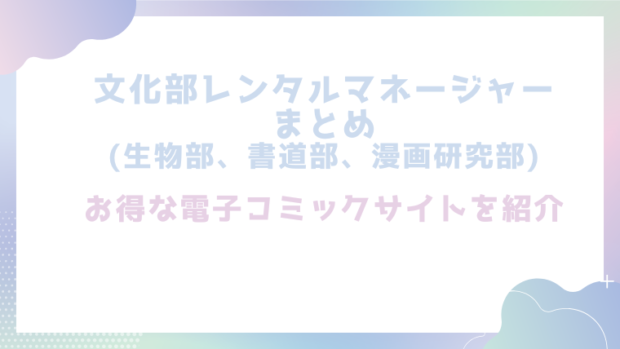 文化部レンタルマネージャーまとめ(生物部、書道部、漫画研究部)を無料でhitomiやrawでエロ漫画が読めるか検証！【六畳】