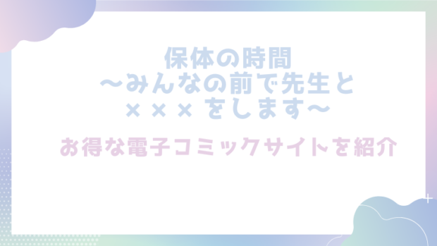 保体の時間~みんなの前で先生と×××をします~を無料でrawやhitomiで漫画が読めるか徹底調査(餅崎パン粉)