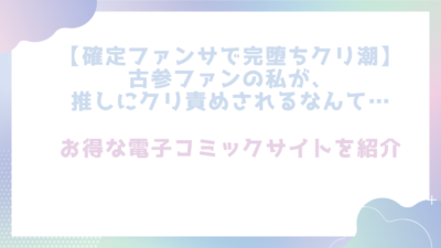 【確定ファンサで完堕ちクリ潮】古参ファンの私が、推しにクリ責めされるなんて…を無料でrawやhitomiで漫画が読めるか徹底調査(とやま十成)