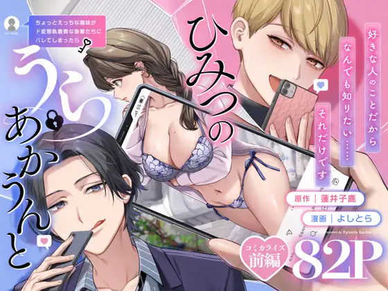 【上巻】ひみつのうらあかうんと~ちょっとえっちな趣味がド変態執着質な後輩たちにバレてしまったら~